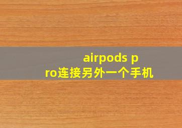 airpods pro连接另外一个手机